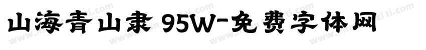 山海青山隶 95W字体转换